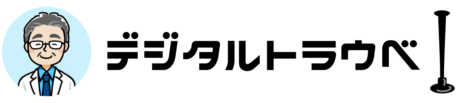 デジタルトラウべ